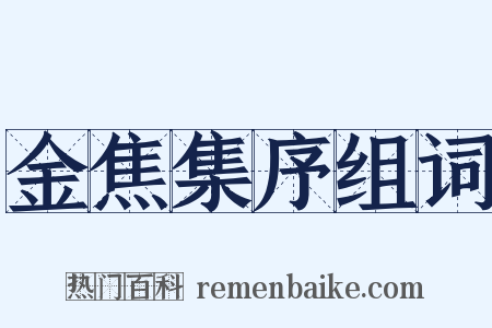 金焦集序组词是什么意思的图片